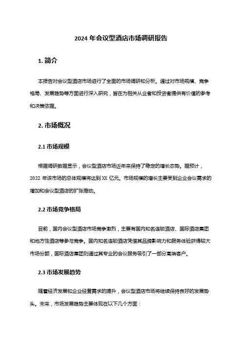 2024年会议型酒店市场调研报告