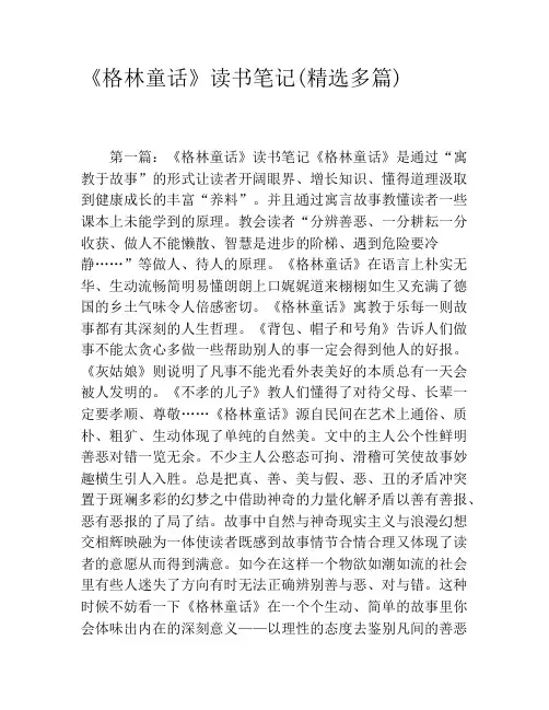《格林童话》读书笔记(精选多篇)
