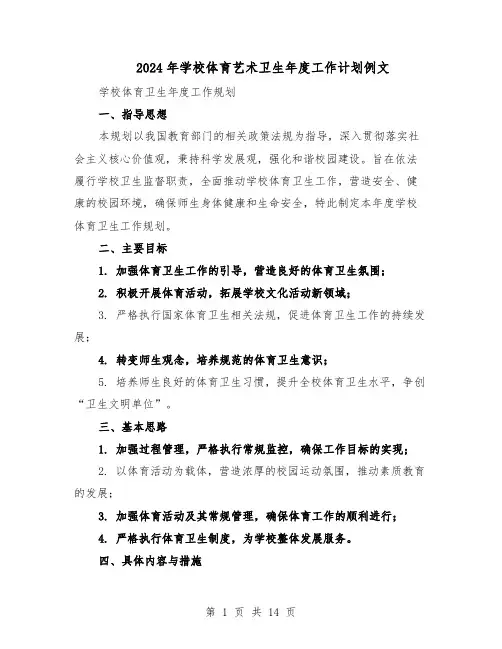 2024年学校体育艺术卫生年度工作计划例文（五篇）