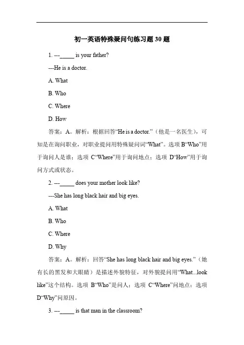 初一英语特殊疑问句练习题30题