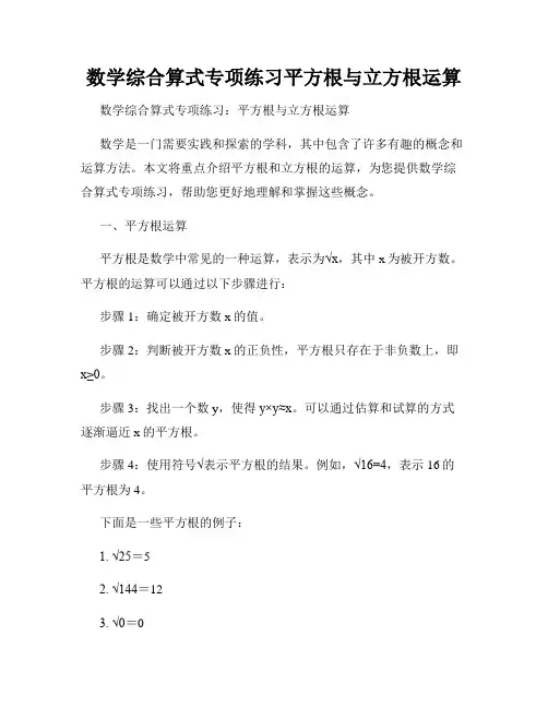 数学综合算式专项练习平方根与立方根运算