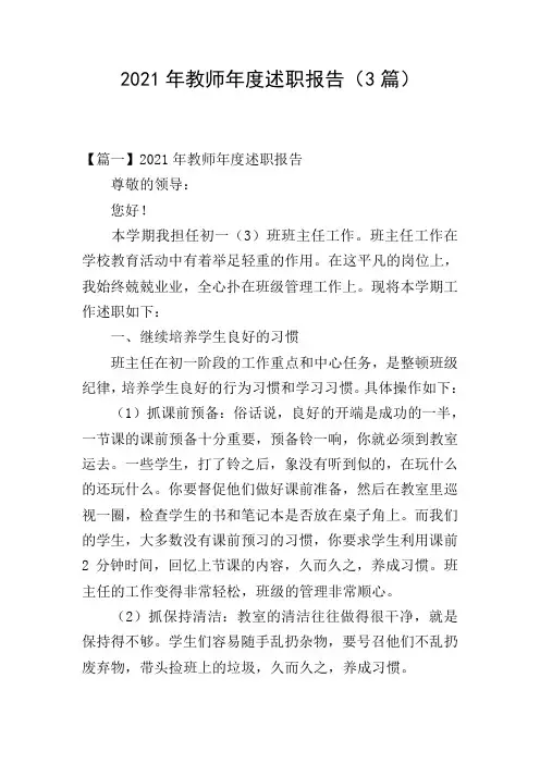 2021年教师年度述职报告(3篇)
