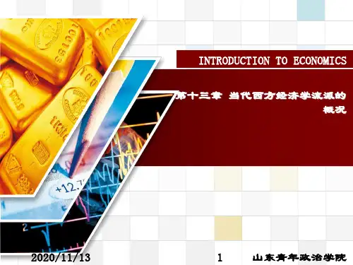 精品课件-西方经济学导论-第十三章 当代西方经济学流派的概况
