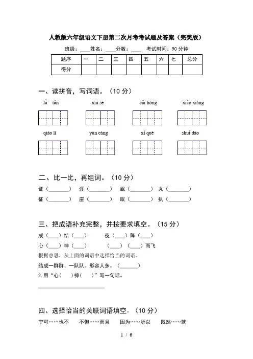 人教版六年级语文下册第二次月考考试题及答案(完美版)