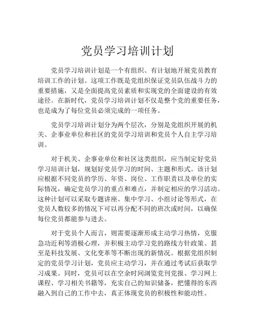 党员学习培训计划