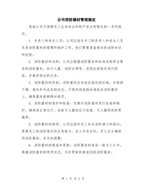 公司消防器材管理规定