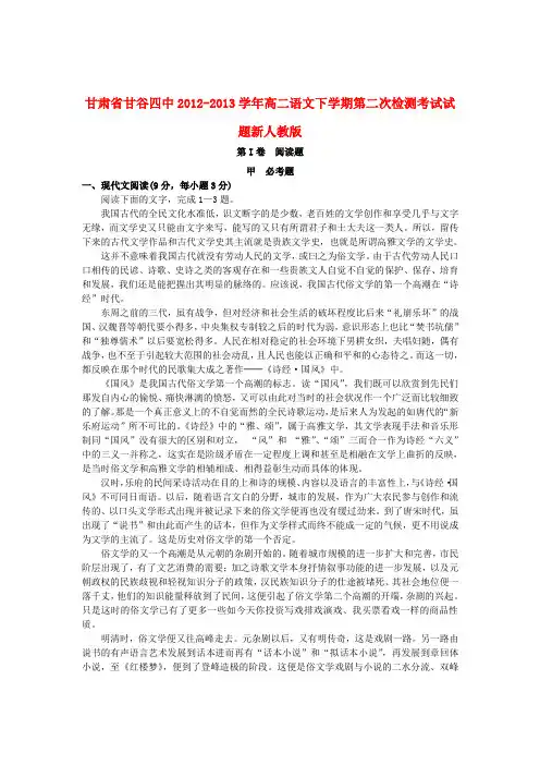 甘肃省甘谷四中高二语文下学期第二次检测考试试题新人教版