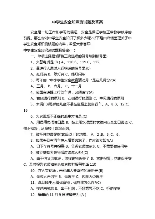 中学生安全知识测试题及答案
