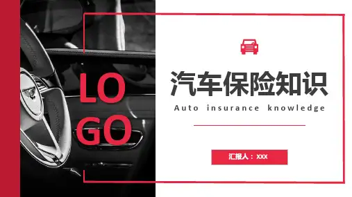 汽车保险知识教育培训专题讲授PPT课件