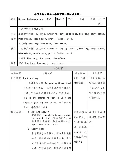 《Unit7 Summer holiday plans》公开课教案