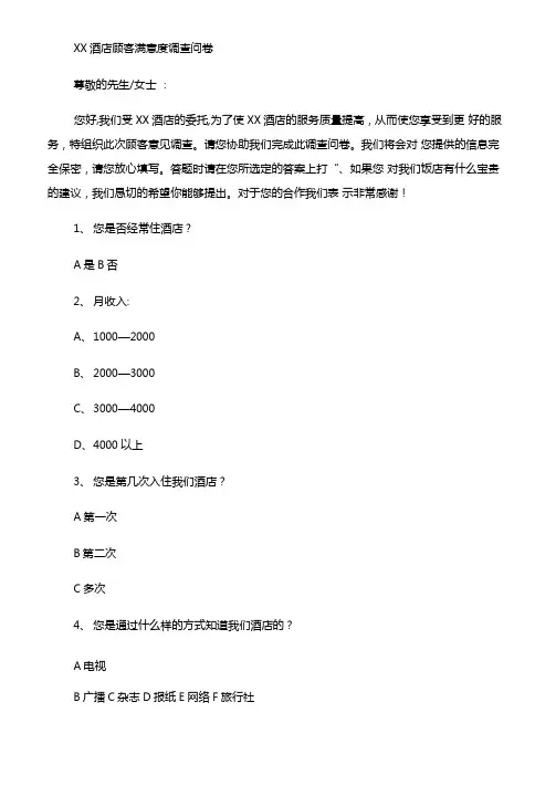 酒店顾客满意度调查问卷