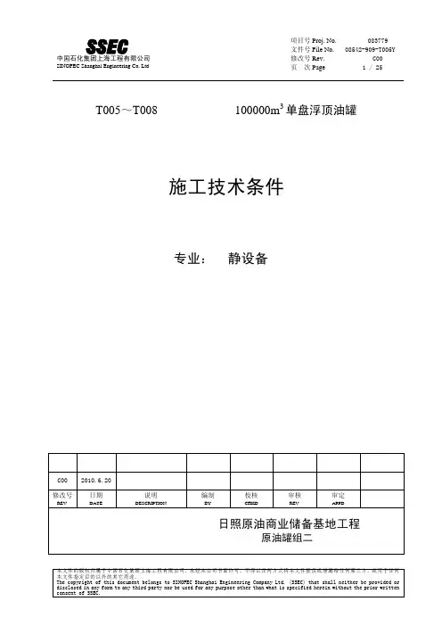 10万立方米单盘浮顶油罐施工技术条件