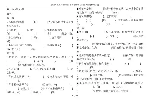 新版冀教版三年级科学下册全册练习试题(填空题和问答题)