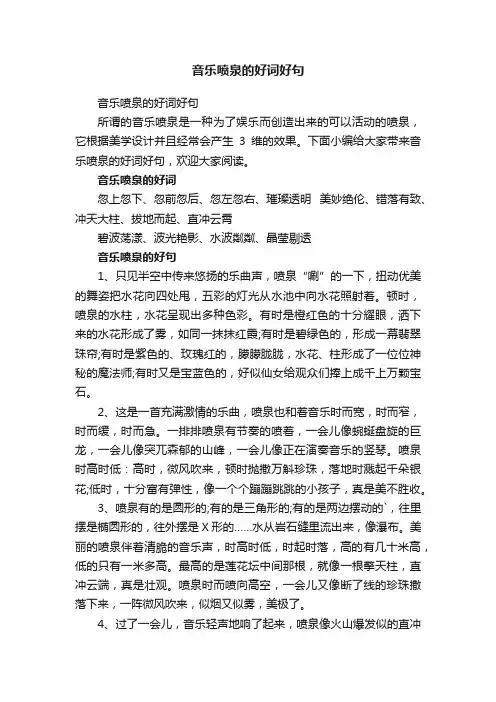 音乐喷泉的好词好句