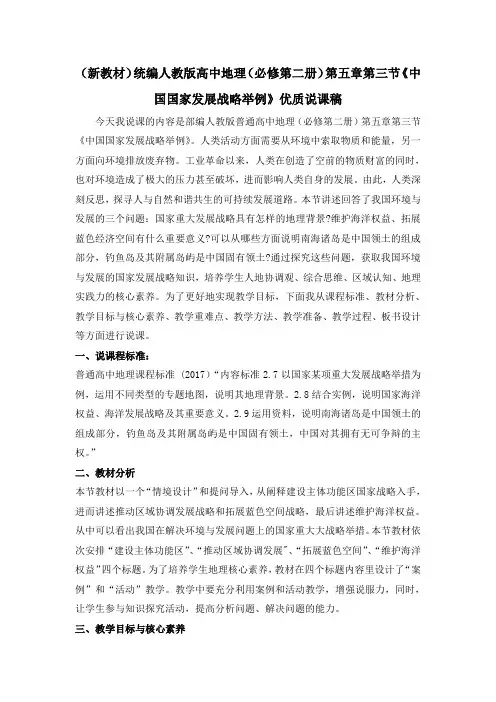 (新教材)统编人教版高中地理(必修第二册)第五章第三节《中国国家发展战略举例》优质说课稿