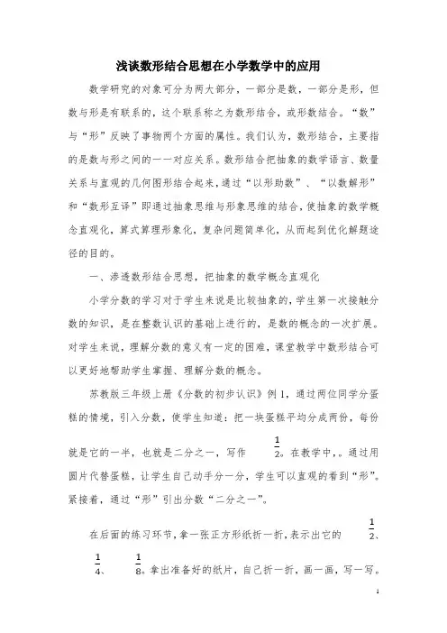 浅谈数形结合思想在小学数学中的应用(数学教育教学论文)