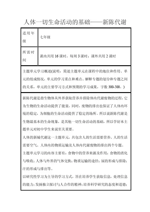 初中生物《人体一切生命活动的基础——新陈代谢》单元教学设计以及思维导图