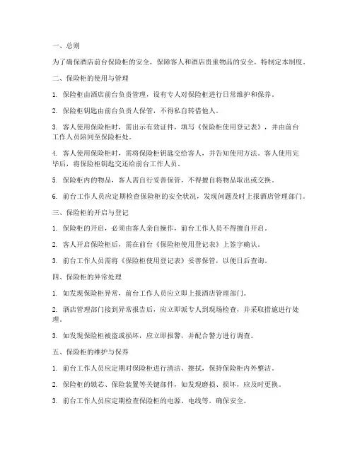 酒店前台保险柜管理制度