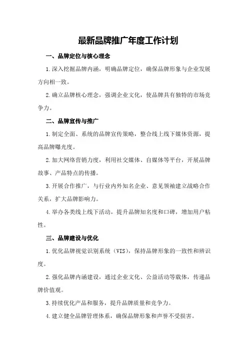 最新品牌推广年度工作计划