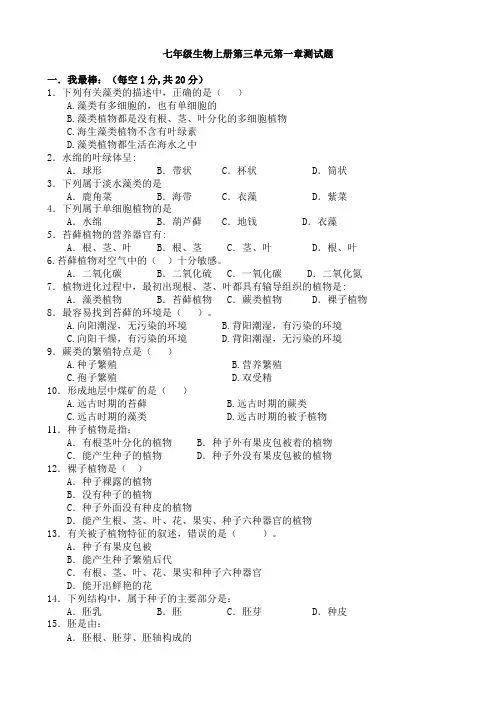七年级生物上册第三单元第一章测试题