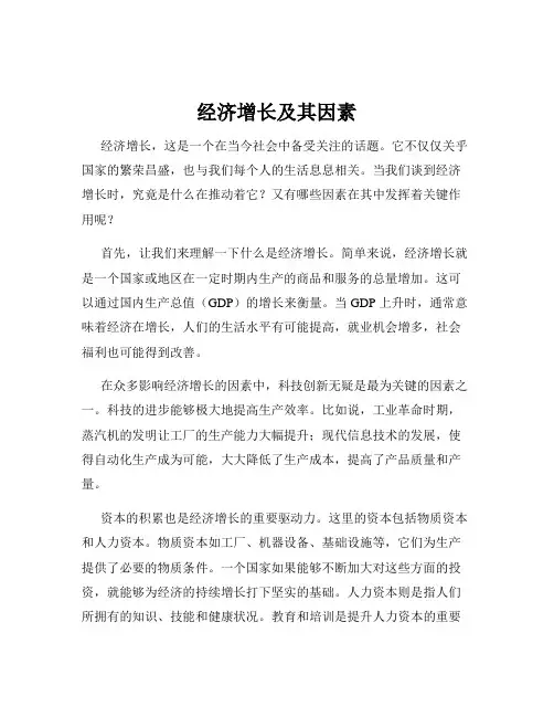 经济增长及其因素