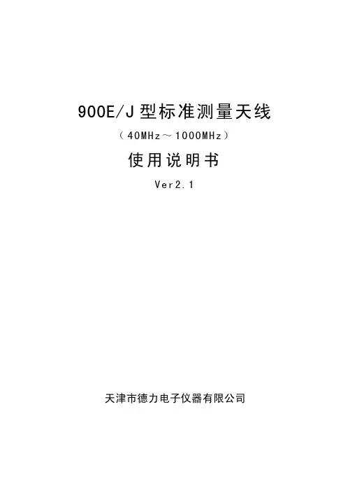 900E J 型标准测量天线 使用说明书