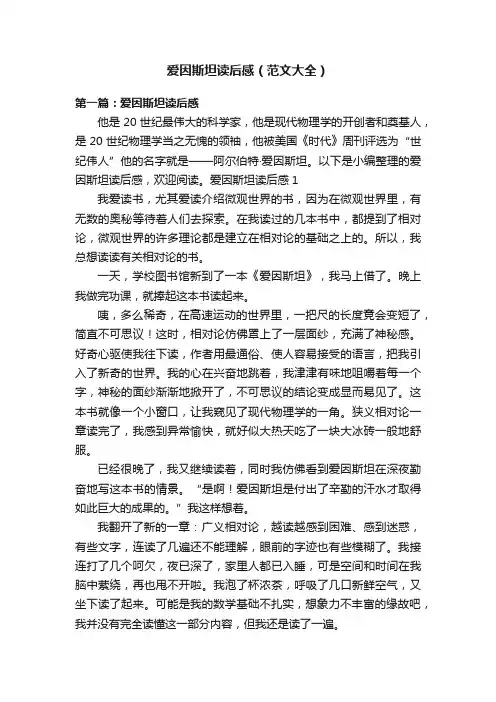 爱因斯坦读后感（范文大全）