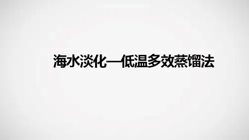 低温多效海水淡化