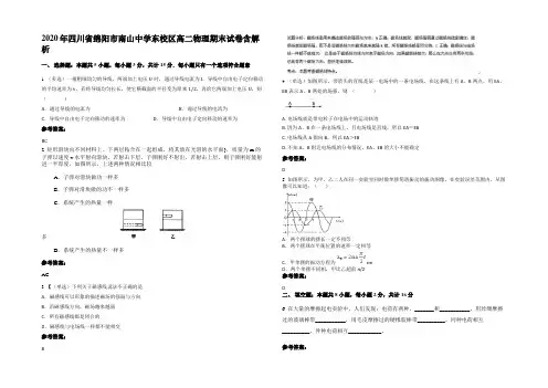 2020年四川省绵阳市南山中学东校区高二物理期末试卷含解析