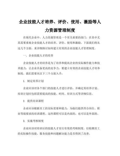 企业技能人才培养、评价、使用、激励等人力资源管理制度