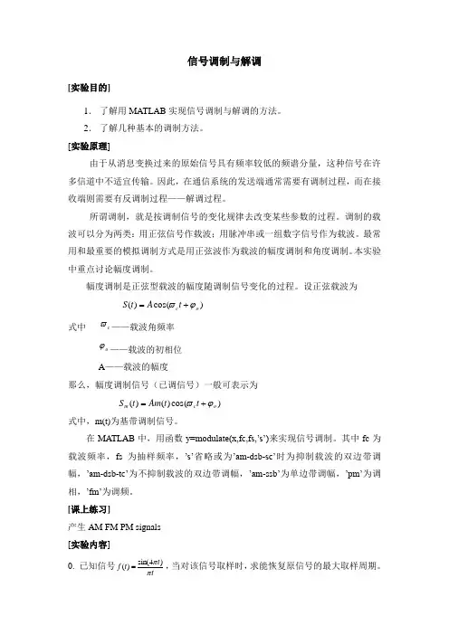 (很实用,很好)用MATLAB  实现信号的调制与解调  调频  调相等