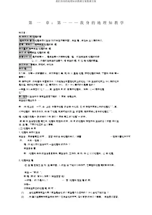 我们身边的地理知识教学设计教案