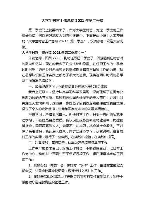 大学生村官工作总结2021年第二季度