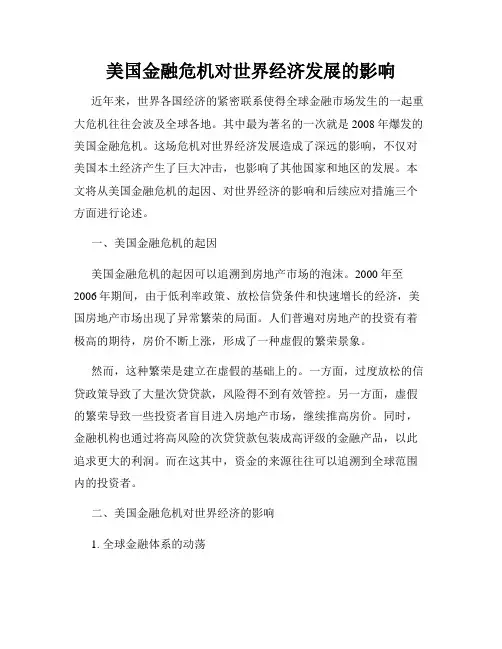 美国金融危机对世界经济发展的影响
