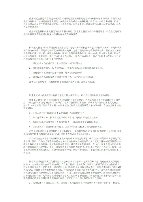 传播制度也就是社会制度中对大众传播活动直接或间接地起着制约和控制作用的部分