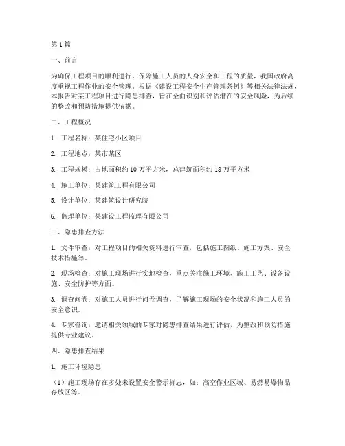 工程作业隐患排查报告(3篇)