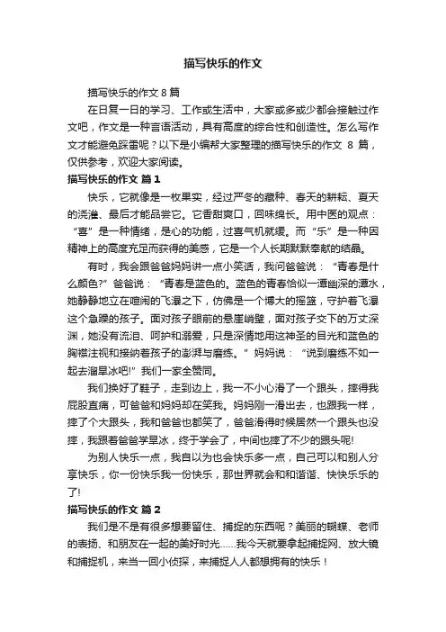 描写快乐的作文8篇