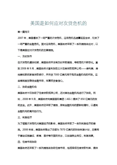 美国是如何应对次贷危机的