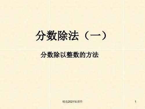 北师大版数学五年级下册《分数除法》