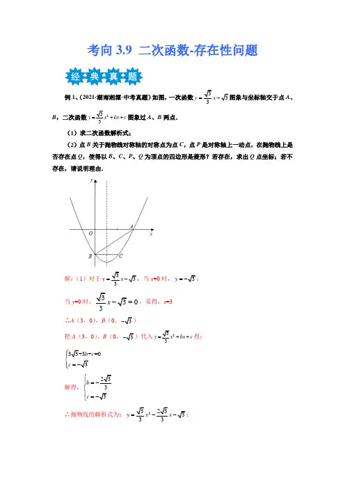 二次函数-存在性问题-备战2023年中考数学考点微专题