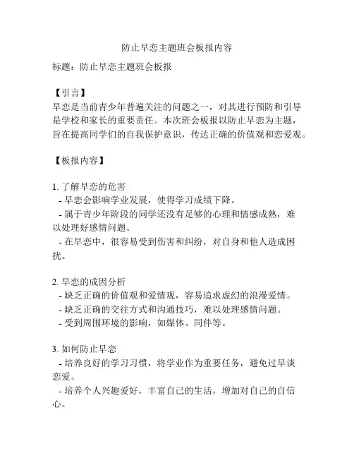 防止早恋主题班会板报内容