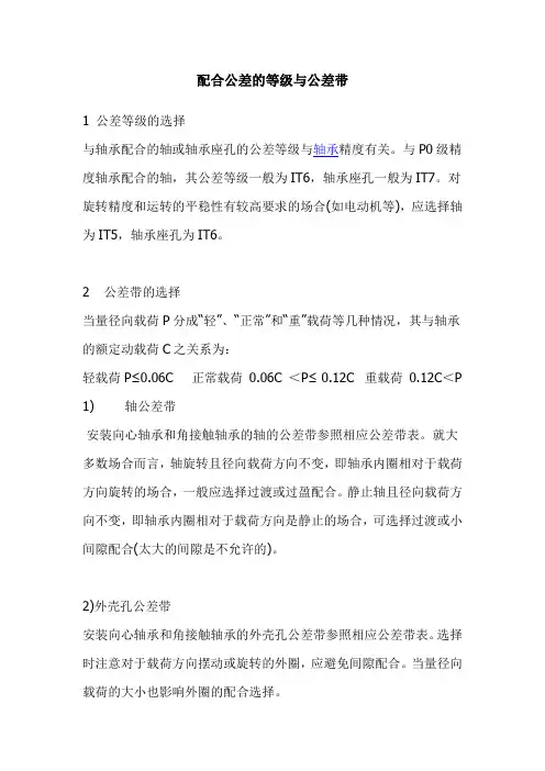 轴承配合公差的等级与公差带