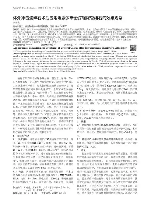 体外冲击波碎石术后应用坦索罗辛治疗输尿管结石的效果观察