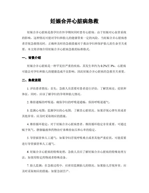 妊娠合并心脏病急救