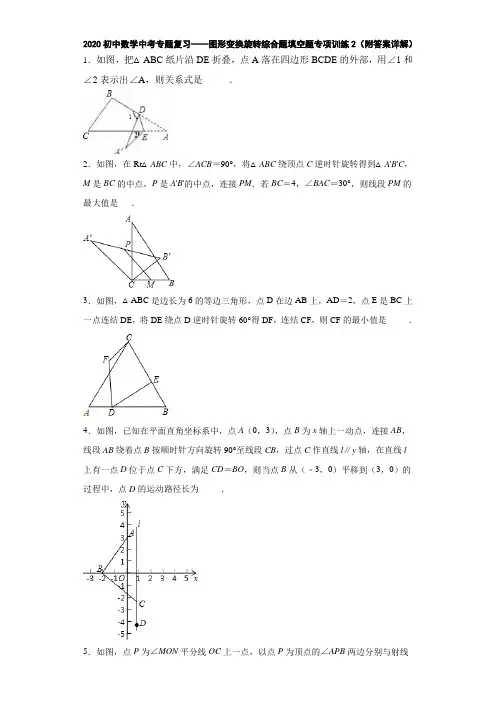 2020初中数学中考专题复习——图形变换旋转综合题填空题专项训练2(附答案详解)