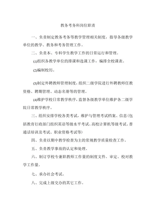 教务考务科岗位职责