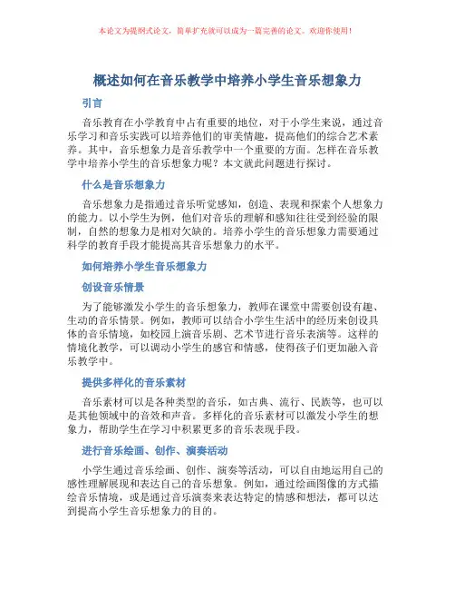 概述如何在音乐教学中培养小学生音乐想象力