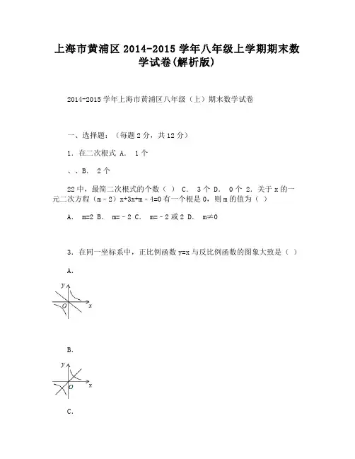 (完整word版)上海市黄浦区 八年级上学期期末数学试卷(解析版)