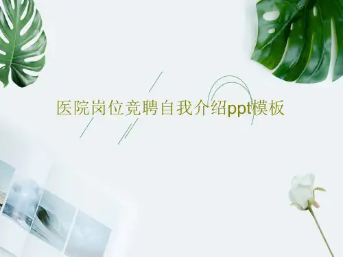 医院岗位竞聘自我介绍ppt模板PPT33页