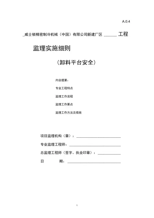 卸料平台监理实施细则(最新)